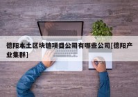 德阳本土区块链项目公司有哪些公司[德阳产业集群]