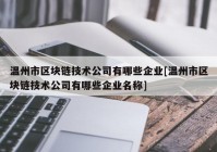 温州市区块链技术公司有哪些企业[温州市区块链技术公司有哪些企业名称]