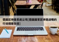 德国区块链系统公司[德国国家区块链战略的行动措施包括]