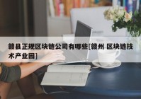 赣县正规区块链公司有哪些[赣州 区块链技术产业园]