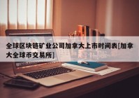 全球区块链矿业公司加拿大上市时间表[加拿大全球币交易所]