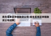 南充首单区块链融资公司[南充首单区块链融资公司招聘]