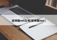 区块链mit公司[区块链imo]