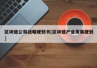 区块链公司战略规划书[区块链产业发展规划]