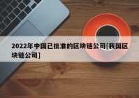 2022年中国已批准的区块链公司[我国区块链公司]