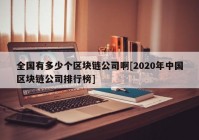 全国有多少个区块链公司啊[2020年中国区块链公司排行榜]