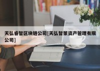 天弘睿智区块链公司[天弘智策资产管理有限公司]