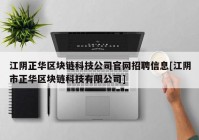 江阴正华区块链科技公司官网招聘信息[江阴市正华区块链科技有限公司]