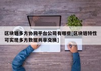 区块链多方协同平台公司有哪些[区块链特性可实现多方数据共享交换]