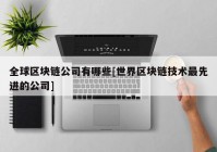 全球区块链公司有哪些[世界区块链技术最先进的公司]