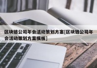 区块链公司年会活动策划方案[区块链公司年会活动策划方案模板]