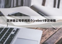 区块链公司李鸣简介[robert李区块链]