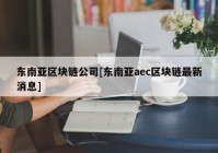 东南亚区块链公司[东南亚aec区块链最新消息]