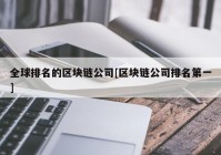 全球排名的区块链公司[区块链公司排名第一]