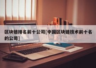 区块链排名前十公司[中国区块链技术前十名的公司]