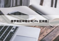 俄罗斯区块链公司[ifo 区块链]