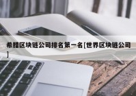 希腊区块链公司排名第一名[世界区块链公司]