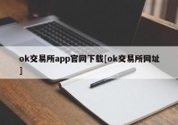 ok交易所app官网下载[ok交易所网址]