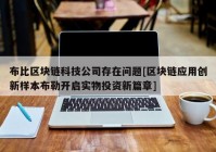 布比区块链科技公司存在问题[区块链应用创新样本布勒开启实物投资新篇章]