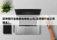 区块链行业集群有哪些公司[区块链行业公司排名]