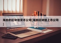 海南的区块链货币公司[海南区块链上市公司]