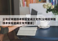 公司区块链技术实验室成立文件[公司区块链技术实验室成立文件要求]