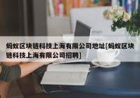 蚂蚁区块链科技上海有限公司地址[蚂蚁区块链科技上海有限公司招聘]