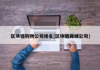 区块链购物公司排名[区块链商城公司]