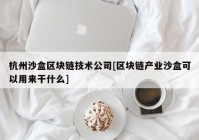 杭州沙盒区块链技术公司[区块链产业沙盒可以用来干什么]