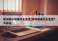 区块链公司是什么意思[区块链是什么意思?大白话]