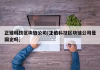 正链科技区块链公司[正链科技区块链公司是国企吗]