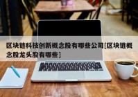 区块链科技创新概念股有哪些公司[区块链概念股龙头股有哪些]