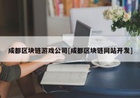 成都区块链游戏公司[成都区块链网站开发]