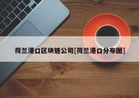 荷兰港口区块链公司[荷兰港口分布图]