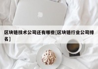 区块链技术公司还有哪些[区块链行业公司排名]